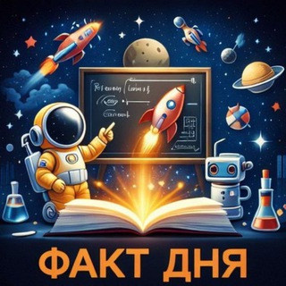 Факт дня, telegram channel