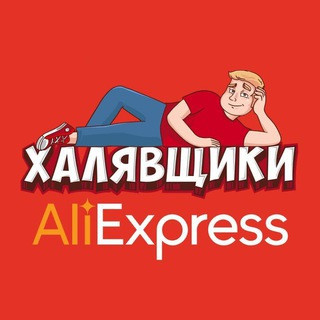 AliExpress - Халявщики, telegram channel