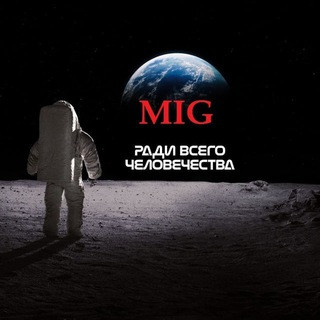 МИГ России, telegram channel