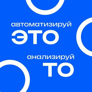 автоматизируй это, анализируй то, telegram channel