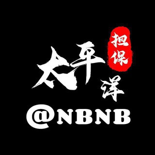 太平洋担保上押公群 @NBNB, telegram channel