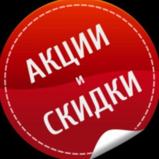 Халява Промокоды Скидки Акции, telegram channel