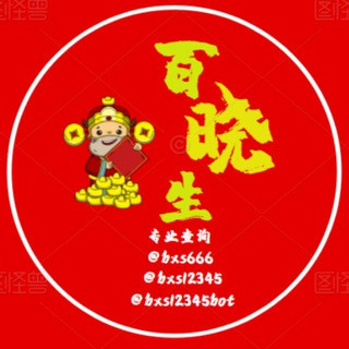 百晓生 社工库 开房记录 手机定位, telegram channel
