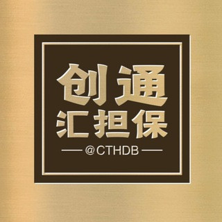 创通汇担保【供需广告】5U/一条 验证真假认准@CTHDB, telegram channel