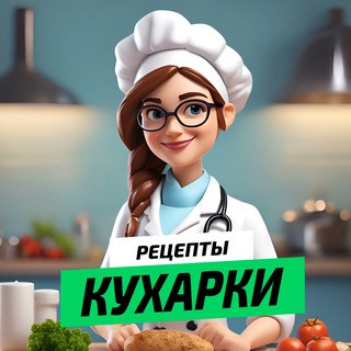 РЕЦЕПТЫ КУХАРКИ, telegram channel