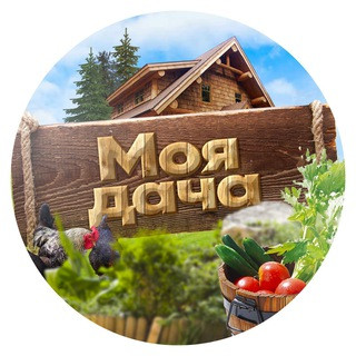 Моя дача. Сад и огород, telegram channel