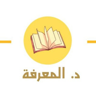 د. المعرفة, telegram channel