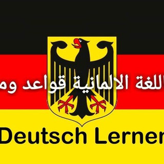 تعلم اللغة الالمانية قواعد ومحادثة Deutsch Lernen, telegram channel