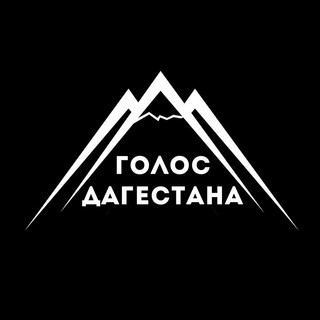 Голос Дагестана / новости Дагестана, telegram channel