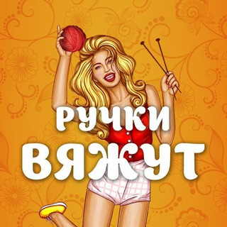 Ручки вяжут | Вязание, telegram channel