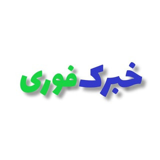 خبرک فوری, telegram channel
