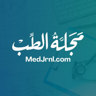 مجلة الطب, telegram channel