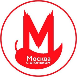 Москва с огоньком, telegram channel