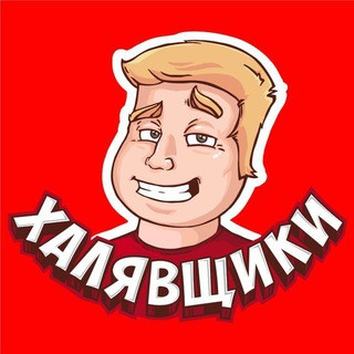 Халявщики, telegram channel