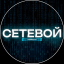 СЕТЕВОЙ Тренды | Технологии