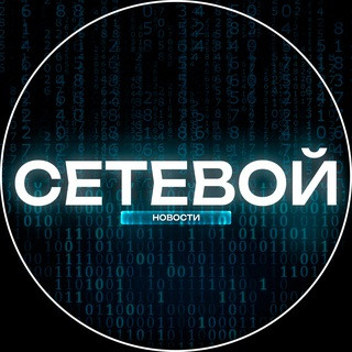 СЕТЕВОЙ Тренды | Технологии, telegram channel