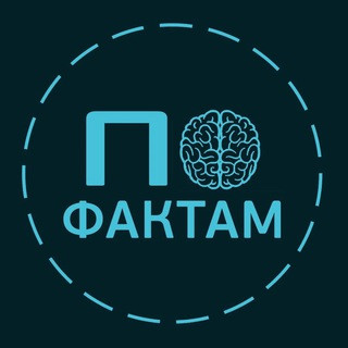 По Фактам, telegram channel