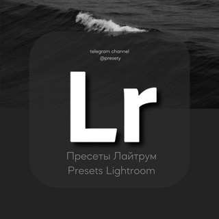Пресеты Лайтрум | Presets Lightroom, telegram channel