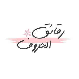 رقائق الحروف •, telegram channel