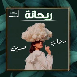 ⤶ريحانة ️.,", telegram channel