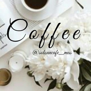 ت C a f é, telegram channel