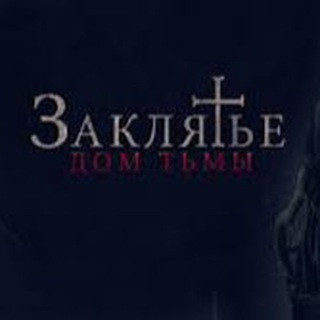 Заклятье Фильм Ужасов, telegram bot