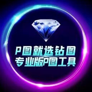钻图唯一频道【其他都是骗子】, telegram channel