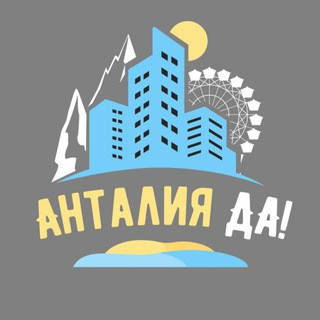 Анталия главный канал города, telegram channel