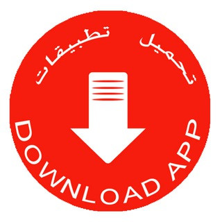 تطبيقات مهكرة - العاب مهكرة - برامج مهكرة, telegram channel