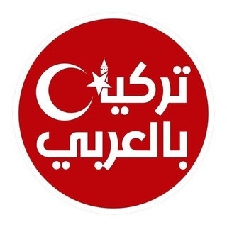 تركيا بالعربي, telegram channel