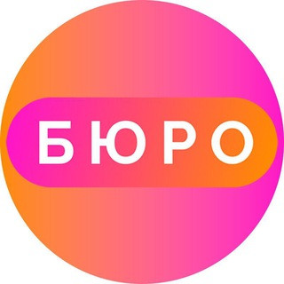 БЮРО, telegram channel