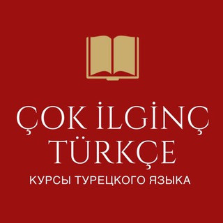 Очень интересный Турецкий, telegram channel