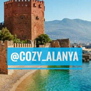 Уютная Алания - новости Турция, telegram channel
