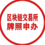 专业代办加密货币许可证|交易所牌照|海外公司注册|后期平台包装宣传——达安企服