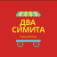 Два симита Турецкий язык