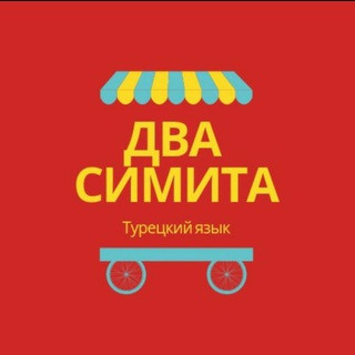 Два симита Турецкий язык, telegram channel