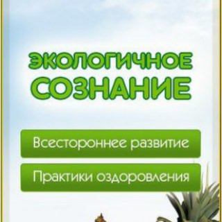 Экологичное Сознание. Экосознание. Натуропатия. ЗОЖ. Будем Здоровы!, telegram channel
