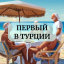 Первый в Турции