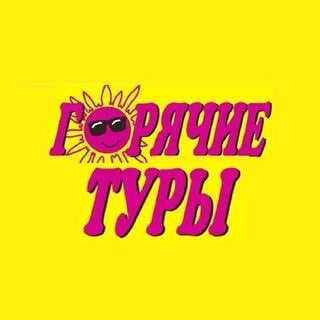 Горячие Туры, telegram channel