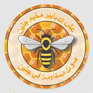 عش الدبابير مخيم جنين ️, telegram channel
