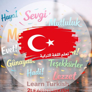 تعلم اللغة التركية, telegram channel