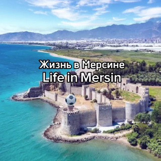 Жизнь в Мерсине | Life in Mersin, telegram channel