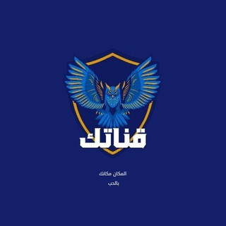 قناتك, telegram channel