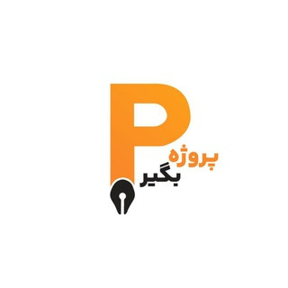 سفارش پروژه | پروژه بگیر, telegram channel