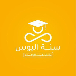 سَنةُ اَلْيوسِ, telegram channel