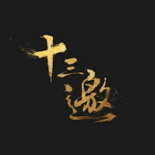 十三邀, telegram channel