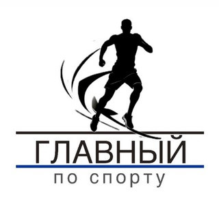 Главный по спорту, telegram channel