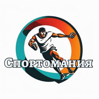 Спортомания, telegram channel
