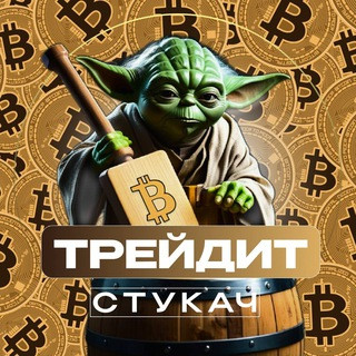 Стукач Трейдит, telegram channel