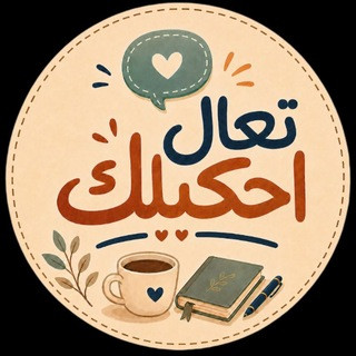 تعال احكيلك تركي, telegram channel